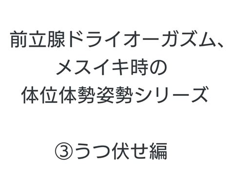 ドライオーガズム（前立腺でのメスイキ）に関して点。